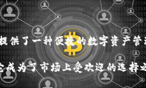 Jaxx 是一个多币种数字钱包，最初由 Etherparty 开发，旨在帮助用户管理多种加密货币。Jaxx 钱包支持多种加密货币，包括比特币、以太坊和其他 ERC-20 代币。它的设计目标是为用户提供一个便捷的界面，以方便其进行加密货币的存储、发送和接收。

### Jaxx钱包的主要特点

1. 多币种支持
Jaxx的钱包功能非常强大，支持多个加密货币的存储，使用户可以在一个地方管理不同的数字资产。这种多币种支持不仅方便了用户，也降低了管理多个钱包的复杂性。

2. 用户友好的界面
Jaxx钱包的界面设计，用户无论是初学者还是老手，都可以轻松上手。无论是发送、接收还是查看余额，都只需几步操作。

3. 移动端和桌面端兼容
Jaxx的钱包支持多个平台，包括移动端和桌面端。用户可以在智能手机、平板电脑或电脑上使用Jaxx，方便随时随地管理自己的资产。

4. 私钥控制
用户完全控制自己的私钥，这是Jaxx钱包的一个重要特点。私钥存储在用户设备上，而不是服务器上，从而提高了安全性和隐私保护。

5. 交易历史
Jaxx提供了交易历史功能，用户可以随时查看自己的交易记录，便于管理自己的资产。

### Jaxx钱包的安全性

安全性分析
虽然Jaxx钱包在用户体验上非常优秀，但其安全性方面也常常引起关注。尽管用户控制着自己的私钥，但仍需采取额外的防护措施。用户应避免在不安全的网络环境下进行交易，并建议定期备份钱包数据。

### 使用Jaxx钱包的注意事项

入门指南
对于新手用户，使用Jaxx钱包并不复杂。用户只需下载应用程序，创建账户并生成钱包地址。不过，建议在设置过程中详细阅读每一个步骤，以确保操作无误。

### 常见问题解答

问题1: Jaxx钱包安全吗？
这是许多用户心中疑惑的问题。一般来说，Jaxx钱包的安全性主要依赖于用户自身的操作。用户需确保私钥不被泄露，并采取措施保护他们的设备。如使用强密码，定期更新应用程序，确保使用的是最新版本，避免在不安全的环境下进行交易等。

问题2: Jaxx钱包支持哪些币种？
Jaxx钱包支持多种主流加密货币，如比特币、以太坊、莱特币等，以及许多ERC-20代币。需要注意的是，具体支持的币种可能会随着更新而有所变化，建议用户定期检查官方信息，以获取最新支持的币种列表。

### 结论

Jaxx钱包作为一种多币种钱包，在用户体验上表现相当出色。虽然安全性需用户自身控制，但综合来说，它为用户提供了一种便捷的数字资产管理方式。在加密货币市场不断发展的今天，掌握合适的工具将是每个投资者的重要任务。

真心觉得，随着加密货币的普及和发展，拥有一个可靠的钱包尤为重要。而 Jaxx 钱包的灵活性和多样性无疑让它成为了市场上受欢迎的选择之一。