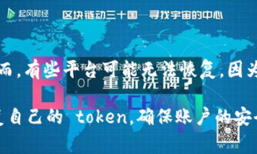 要恢复或重置某个特定平台或应用中的 token（令牌），通常需要遵循以下步骤。以下是一般性的指导，具体步骤可能会因不同的平台或应用有所不同。

### 1. 查找官方文档或支持页面
大多数应用都有详尽的用户手册或帮助中心。在其中，你可以找到有关如何恢复 token 的详细指南。这是找到解决方案的首要步骤。

### 2. 使用密码重置功能
如果你的 token 是与账户密码相关联的，尝试使用“忘记密码”或“重置密码”功能。这类功能通常会发送一个链接到你注册时使用的电子邮件，跟随链接可以生成一个新的 token。

### 3. 检查电子邮件
大部分平台在用户创建账户时，会发送一封确认邮件。如果之前生成过 token，检查您的邮箱，查看是否能找到相关的通知或提示。

### 4. 联系客户支持
如果以上方法都无效，考虑联系该平台的客户支持。准备好提供账户的相关信息以便他们能够验证你的身份。

### 5. 安全注意事项
在恢复 token 时，请注意保护你的账户安全。如果需要提供任何敏感信息，请确保你与官方渠道进行交流，避免上当受骗。

### 6. 定期更新你的 token
一旦恢复了 token，养成定期更新的习惯是个不错的选择。这有助于保护账户的安全。

### 可能相关的问题

#### 如何保护我的 token 不被盗用？
保护 token 安全是非常重要的，以下是一些实用的技巧：
ul
    listrong使用强密码：/strong确保你的账户密码由字母、数字和特殊字符组成，且长度不少于12个字符。/li
    listrong启用双因素认证：/strong这为你的账户增加了额外的安全层。/li
    listrong定期检查账户活动：/strong了解你的账户是否存在异常操作。/li
/ul

#### 如果我丢失了 token，是否能恢复我的数据？
这是一个令人关心的问题，如果你丢失了 token，许多平台允许你通过邮箱验证或其他方式恢复账户数据。然而，有些平台可能无法恢复，因为他们可能出于安全原因不保留之前的 token。

在整个网络环境中，丢失 token 可能会让人感到沮丧，但是通过以上的步骤和建议，您可以有效地管理和恢复自己的 token，确保账户的安全性和便捷性。在当今数字时代，保护自己的敏感信息，确保其不被盗用至关重要。希望这些信息对您有所帮助！