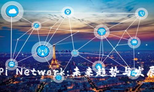 数字货币Pi Network：未来趋势与发展前景分析