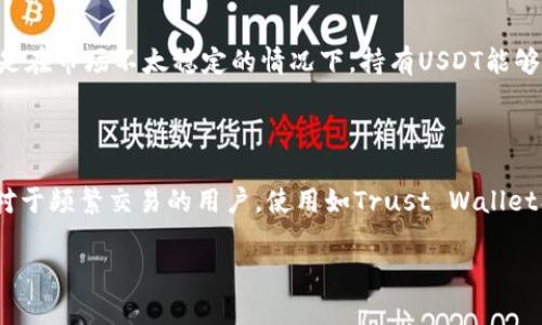 转U（USDT）和通过Tokenim进行交易的过程，涉及一些技术步骤和平台操作。以下是关于如何将Tokenim转为USDT（即U）的简要指南。

### 如何将Tokenim转换为USDT

#### 第一步：了解基本概念

在我们讨论具体步骤之前，让我们先理清一些基本概念：

- **Tokenim**: Tokenim是一个区块链平台或代币，可能在某些交易所上进行交易。
- **USDT**: 泰达币（Tether），一种在区块链上运行的稳定币，通常与美元保持1:1的价值。USDT是最广泛使用的兑换和交易数字货币之一。

#### 第二步：选择合适的交易所

要实现Tokenim转换为USDT，首先需要选择一个支持Tokenim和USDT的交易所。常用的交易所有：

- Binance
- Huobi
- KuCoin
- OKEx

选择交易所时，请注意平台的手续费、流动性和用户评价。

#### 第三步：注册并完成身份验证

在交易所注册一个账户，并根据要求完成身份验证（KYC）。这可能需要提供身份证明文件以及地址证明。

#### 第四步：充值Tokenim

1. 登录交易所账户，找到“钱包”或“资产”页面。
2. 找到Tokenim，点击“充值”按钮，获得充值地址。
3. 将Tokenim从你的钱包或其他平台发送到此地址。

#### 第五步：进行交易

1. 在交易所中找到Tokenim/USDT交易对。
2. 输入你想转换的Tokenim数量，选择市场订单或限价订单。
3. 确认交易，稍等片刻，交易完成后，USDT将进入你的交易所账户。

### 如何提取USDT

#### 第一步：选择提币方式

大多数交易所允许用户提币到个人钱包或直接提取到银行账户。可以选择适合自己的提币方式。

#### 第二步：进行提币操作

1. 登录你的交易所账户。
2. 找到“钱包”或“资产”页面，选择USDT。
3. 点击“提币”或“提现”。
4. 输入接收地址（个人USDT钱包地址）和提取金额。
5. 确认提币请求，并按要求完成双重验证（例如短信或邮箱验证码）。

#### 第三步：等待确认

提币请求提交后，交易所会处理你的请求。通常会有一定的处理时间，请耐心等待。

### 常见问题

#### 问题一：Tokenim为什么需要转化为USDT？

很多用户通过将Tokenim转换为USDT，主要是因为USDT是一种稳定币，可以有效规避数字货币市场的波动。尤其是在市场不太稳定的情况下，持有USDT能够帮助用户保护资金安全。此外，USDT在很多交易所都可以用于交易其他数字资产，这种流动性使得它非常受欢迎。

#### 问题二：我应该选择哪个钱包来存储USDT？

在选择钱包时，要考虑到安全性和便捷性。硬件钱包（如Ledger、Trezor）提供高水平的安全性，适合长期存储。而对于频繁交易的用户，使用如Trust Wallet、MetaMask这样的软件钱包则更为方便。

希望这些信息可以帮助到您，如果还有其他问题或者需要进一步了解的内容，欢迎随时提问！