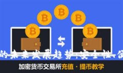 无限币电脑钱包的未来发展趋势：安全性、便捷