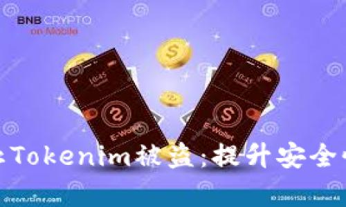 如何有效防止Tokenim被盗：提升安全性的未来趋势