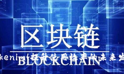 掌握Tokenim！提升使用效率的未来发展趋势