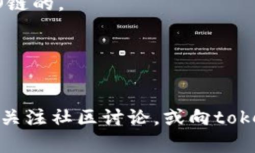 关于“tokenim能支持heco链吗”的问题，可以提供一些背景信息和技术细节。

### HECO链简介
HECO（华为云经济链）是一个高效的、低延迟的去中心化公链，它旨在打造一个高性能的区块链生态系统。HECO链的主要特点包括：
- **快速的交易速度**：HECO能够支持较高速率的交易确认，有助于满足大规模应用的需求。
- **低交易费用**：相较于以太坊等其他公链，HECO链的交易费用较低，吸引了更多开发者和用户。
- **兼容以太坊**：HECO链与以太坊兼容，开发者可以较为轻松地将现有的以太坊DApp迁移到HECO链。

### tokenim概述
tokenim是一个虚拟资产管理和交易平台，通常支持多种区块链。根据其支持的规则和结构，tokenim可能会支持HECO链，但需要根据具体情况进行核实。

### tokenim是否支持HECO链
1. **技术集成**：如果tokenim的平台设计支持多链环境，且HECO链已经被其纳入支持范围，那么tokenim是可以支持HECO链的。
2. **市场需求**：随着HECO链在区块链市场上的逐渐成熟，可能会推动tokenim考虑支持HECO链，以满足用户需求。
3. **合作与协议**：如果tokenim与HECO链有合作关系，或签署相关的开发协议，也能促进对HECO链的支持。

### 结论
要确定tokenim是否能够支持HECO链，最好访问tokenim的官方网站或其相关的技术文档、公告，获取最新的信息，同时可以关注社区讨论，或向tokenim的客服或开发团队询问。希望这个解答能对你有所帮助！如果你有其他相关问题或者需要进一步的信息，请随时告诉我。
