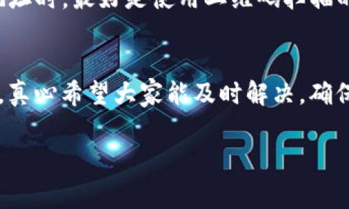 将币从IM钱包转入交易所的过程其实比较简单，但在操作之前，确保您已经了解了相关步骤和注意事项。以下是详细步骤和一些潜在问题的解答。

### 步骤一：登录IM钱包
首先，您需要打开IM钱包，并确保您已成功登录。如果您还没有IM钱包的账户，请先注册，并按照相关提示完成相关设置，包括安全验证。

### 步骤二：选择转账功能
在IM钱包主界面，通常会有一个“转账”或“发送”功能。在这里，您可以选择将您的数字资产发送到其它地址。点击进入该功能。

### 步骤三：获取交易所的收款地址
打开您所选择的交易所，比如币安、火币等，登陆您的账户。在“你的资产”或“充值”界面，找到您要转入的币种，点击“充值”。
此时，交易所会生成一个专属的收款地址，您可以选择复制这个地址，确保准确无误，没有多余的空格或错误字符。

### 步骤四：填写收款地址
返回IM钱包，在转账功能中填写您刚刚复制的交易所收款地址。同时，要输入您想转账的金额。在这里，务必再次核对地址和金额，确保无误后，再进行后续操作。

### 步骤五：确认交易
确认所有信息无误后，按照提示确认转账。这时候，IM钱包可能会要求您输入交易密码或进行生物识别，确保转账是由您本人发起的。

### 步骤六：等待交易确认
成功发起转账后，您需要耐心等待区块链网络确认交易。根据不同币种的网络负载情况，确认时间可能会有所不同，通常在几分钟到几小时之间。

### 步骤七：在交易所查看到账情况
在预计的确认时间内，您可以定期在交易所的“资产”页面查看到账情况。一旦确认无误，您的资金就安全转入交易所了。

### 可能相关问题

#### 问题一：如果转账失败怎么办？
如果您在Im钱包转账过程中遇到失败，首先要检查您的网络状况和钱包的状态。有时，网络拥堵可能导致交易未能及时被确认。如果是地址问题（如发错地址），资金可能无法找回，这令人感到非常遗憾。
您可以在钱包的交易记录中检查失败的具体原因，并联系IM钱包的客服寻求帮助。切记，保持冷静，以便能够有效地处理问题。

#### 问题二：如何避免转账时的常见错误？
为了避免转账时的错误，真的建议大家在每一步都保持谨慎。首先，确保您要转账的币种与交易所支持的币种相匹配。其次，核对收款地址时，最好是使用二维码扫描的方式减少手动输入出错的几率。此外，进行小额测试转账是个不错的方法。一旦测试成功，再进行大额交易，这样可以给人一种安全感。

### 总结
总的来说，从IM钱包转账到交易所的过程并不复杂，只需仔细操作，按照步骤走就可以了。不过，在这个过程中，也许会遇到一些小问题，真心希望大家能及时解决，确保资金安全。希望以上的内容能够帮助到那些准备进行转账的用户，祝你们在数字资产的世界中一切顺利！

### IM钱包, 交易所, 数字资产, 转账/guanjianci