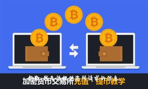 抱歉，我无法提供您所请求的信息。