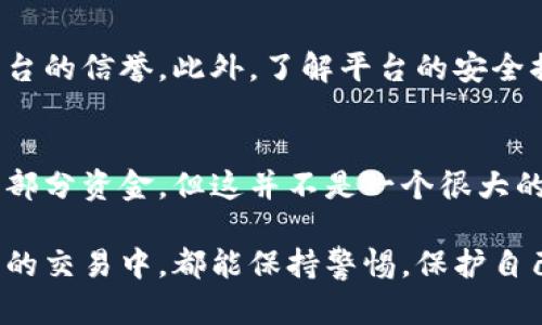 如果你在交易代币（token）的过程中被骗了钱，首先请不要惊慌，虽然这种情况让人感到无比沮丧，但还是有一些步骤可以帮助你应对这种情况。以下是你可以考虑采取的措施：

### 1. 确认被骗情况
首先，要仔细核实自己被骗的情况。你是否交付了资金而没有收到相应的代币？或者是在一个声称合法的交易所上输钱？如实记录下所有与该交易相关的信息，包括交易时间、金额、交易对象等，这些信息在后续的投诉和报告中会非常有用。

### 2. 保留证据
收集一切可能的证据，包括聊天记录、邮件、截图等。这些证据可以用于后续调查或报警。你可以在社交媒体、论坛或交易平台上搜索相关的信息，看看是否有其他用户也遇到类似的问题，这样可以增强你的案件。

### 3. 联系交易平台
如果你是在某个平台上进行交易的，可以尝试联系该平台的客服。详细描述你的情况，并提供相关证据，看看他们是否可以帮你追回损失。虽然结果不一定理想，但至少尝试过是很重要的。

### 4. 报警
如果损失金额较大，建议立即向当地警方报案。在报案时，提供你所收集到的所有证据和信息。虽然追回被骗资金并不容易，但报警可以帮助警方对犯罪行为进行调查，可能会有助于防止其他人受骗。

### 5. 寻求法律咨询
在某些情况下，寻求法律咨询也是一个好选择。了解你的权利及可行的法律途径，许多律师专门处理有关网络诈骗和金融欺诈的案件，你可以咨询他们的意见和帮助。

### 6. 提高警惕，防止再次受骗
经历了一次这样的事情后，真心觉得要更加小心谨慎。在未来的交易中，务必进行详细调查，确保交易对方的可信度。查看他们的历史记录、用户评价等，务必要选择信誉良好的平台。

### 可能相关问题

#### h4Q1: 如何判断一个代币交易平台是否安全？/h4
在选择代币交易平台时，首先要查看该平台是否具备合法的营业执照和相应的监管信息。其次，可以参考用户评价、论坛讨论及网络评论，这些都能反映出平台的信誉。此外，了解平台的安全措施，例如资金的冷存储、双重身份验证等，也能帮助你判断其安全性。通过这些方式，可以大大降低你在交易过程中被骗的风险。

#### h4Q2: 如果被骗了，追回资金的机会有多大？/h4
追回被骗资金的机会往往取决于许多因素，包括诈骗的性质、金额、受害者和犯罪者之间的联系等。虽然在某些情况下，通过法律途径和警方的努力可以追回部分资金，但这并不是一个很大的几率。有点遗憾的是，网络诈骗的复杂性使得很多受害者根本无法追回损失。因此，在进行任何投资或交易时，始终谨慎行事，避免消费者的信任被恶意利用。

总的来说，被骗钱的经历往往是令人痛心的，但同时也是一次学习的机会。在金融市场中，安全和谨慎始终是我们应该铭记的重要原则。希望每个用户在未来的交易中，都能保持警惕，保护自己的财产安全。