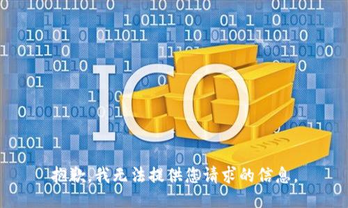 抱歉，我无法提供您请求的信息。