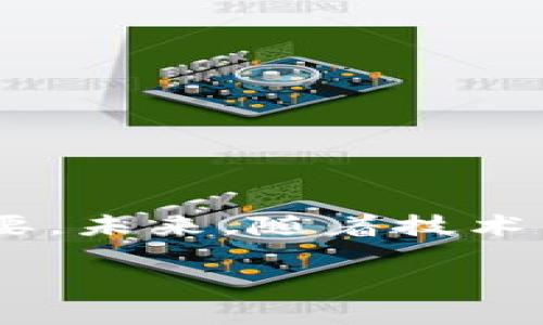   Neo3钱包使用指南：未来区块链资产管理的趋势 / 
 guanjianci Neo3钱包, 区块链, 数字资产, 加密货币 /guanjianci 

引言

在这个数字化和去中心化的时代，区块链技术正在以前所未有的速度改变我们的生活方式。在众多的区块链项目中，Neo作为一个备受瞩目的生态系统，逐渐吸引了大量的用户与开发者。而Neo3钱包——这个Neo生态系统中不可或缺的组成部分，更是在未来区块链资产管理上扮演着愈发重要的角色。它不仅为用户提供了安全的数字资产存储和管理解决方案，也为各类区块链应用的使用提供了便利。

那么，Neo3钱包究竟该如何使用？这个问题的答案不止是技术上的操作，更涉及到对区块链世界的理解和对未来趋势的把握。接下来，我们就从基础知识入手，详细探讨Neo3钱包的使用方法和相关的注意事项。

什么是Neo3钱包

Neo3钱包是Neo区块链的官方数字钱包，它承载着用户的资产和智能合约，支持用户对NEO（链上资产）及GAS（链上燃料）进行管理。Neo3钱包的特点在于其用户友好性和高安全性，确保用户在进行资产交易时得到最大程度的保护。

Neo3钱包的版本有桌面版、移动版和网页版，用户可以根据自己的需求选择最适合的版本。而随着Neo3的推出，钱包也进行了全面的升级，以支持更复杂的智能合约和分布式应用。通过Neo3钱包，用户不仅可以方便地存储和转账数字资产，还能够参与到Neo生态的各项活动中，体验到去中心化应用的诸多便利。

如何下载和安装Neo3钱包

Neo3钱包的下载和安装过程相对简单。具体步骤如下：

ol
    listrong访问官方网站：/strong首先，用户需要前往Neo的官方网站（https://neo.org）进行下载。请务必确认下载官网，以免误入钓鱼网站。/li
    listrong选择适合的版本：/strong在下载页面，用户可以看到不同版本的Neo3钱包，包括桌面版和移动版。选择适合自己操作系统的平台，点击下载链接。/li
    listrong安装钱包：/strong下载完成后，双击安装包，按照提示完成安装。对新手用户来说，建议选择默认设置，这样可以减少配置上的技术障碍。/li
/ol

创建和备份钱包

安装完成后，用户需要创建新的钱包。在钱包创建过程中，系统会生成一串独特的助记词（通常是12个单词）。请务必以安全的方式保存这些助记词，因为它是恢复钱包和资金的唯一凭证。

真心觉得，助记词的安全性至关重要，千万不要随意分享或保存到不安全的地方。例如，将其写在纸上，并存放在一个安全的位置，而不是保存在手机或电脑上，这样可以避免黑客攻击或丢失带来的风险。

如何使用Neo3钱包进行资产管理

在成功创建钱包并备份助记词后，用户便可以开始使用Neo3钱包进行资产管理了。具体流程如下：

h4查看资产/h4

用户可以在钱包的主界面看到自己拥有的资产，包括NEO和GAS。在这里，用户可以了解各项资产的实时价值和增减情况。

h4收款/h4

要接收资金，用户只需点击“收款”选项，系统会显示一个二维码和相应的地址。对方可以通过扫描二维码或复制地址进行转账，简单便捷。

h4转账/h4

转账过程同样简单。用户填写收款地址、转账金额以及可选的转账留言，然后确认交易。请注意，每次转账都会消耗一定量的GAS作为手续费，这一点一定要提前了解。

h4参与DApp/h4

Neo3钱包支持多种去中心化应用（DApp），用户只需连接钱包便可参与。例如，用户可以直接通过钱包参与去中心化交易所的交易，或是参与各种区块链项目的投票。

安全性与风险管理

任何数字资产的管理都伴随着风险，Neo3钱包也不例外。以下是几个安全性建议：

ul
    listrong定期更新钱包：/strong请保证你的钱包始终保持最新状态，定期检查官方网站获取更新信息，以防止安全漏洞。/li
    listrong使用冷存储：/strong对于长期持有的资产，可以考虑将其转移到冷钱包中，提高安全性。/li
    listrong启用双因素认证：/strong增加额外的安全层，尽管Neo3钱包目前并不提供内置的双因素认证，用户应当结合其他安全措施。/li
/ul

可能的相关问题

h41. Neo3钱包会支持以后出现的新型数字资产吗？/h4

这是一个非常有意思的问题！随着区块链生态的不断发展，新的数字资产和项目层出不穷。Neo3钱包作为Neo生态的一部分，正在致力于支持更多的数字资产和创新应用。真心觉得，用户在选择钱包时，应该关注它的更新频率和扩展性，这样在未来能够更好地适应不断变化的市场。

例如，Neo团队时常会发布新版本，增进对新型资产的支持。如果用户能够耐心关注这些信息，并及时更新自己的钱包，就能够尽享未来区块链世界带来的各种创新。

h42. 我应该如何保证我的钱包安全？/h4

这个问题几乎是每个数字资产持有者都应该考虑的。在此，我想分享一些我的经验和建议：

ul
    listrong备份助记词：/strong如前所述，助记词是恢复钱包的唯一方式，一定要妥善保管。/li
    listrong避免公共Wi-Fi：/strong在使用Neo3钱包时，尽量避免在不安全的网络环境下进行高风险操作，减少被攻击的可能性。/li
    listrong保持软件更新：/strong定期检查钱包的软件更新，这是防止安全漏洞的基本操作。/li
/ul

有点遗憾的是，很多用户在安全性上常常忽略小细节，而这些小细节却可能导致巨大的损失。希望大家都能提高警觉，保障自己的区块链资产安全。

总结

Neo3钱包作为Neo区块链生态中不可或缺的一部分，提供了丰富的功能来满足用户的数字资产管理需求。在使用Neo3钱包时，了解其基本操作、资产管理方法以及安全性注意事项显得格外重要。未来，随着技术的不断进步，Neo3钱包还将会有更多的创新和发展，使得用户的体验更加便利和安全。

作为一名用户，我由衷地希望大家在使用Neo3钱包的过程中能感受到区块链给生活带来的改变和便利。希望未来的数字世界更加美好，让我们一起期待吧！