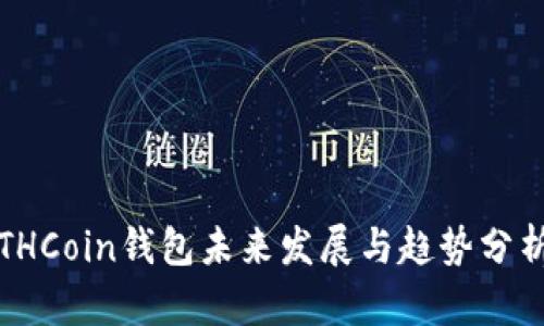 THCoin钱包未来发展与趋势分析
