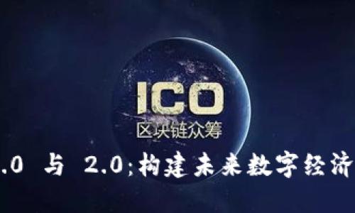Tokenim 1.0 与 2.0：构建未来数字经济的核心趋势