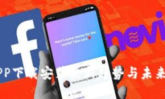 虚拟币APP下载安装最新趋势与未来发展展望