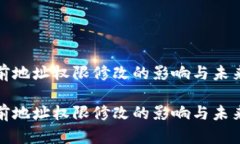 比特派当前地址权限修改的影响与未来发展趋势