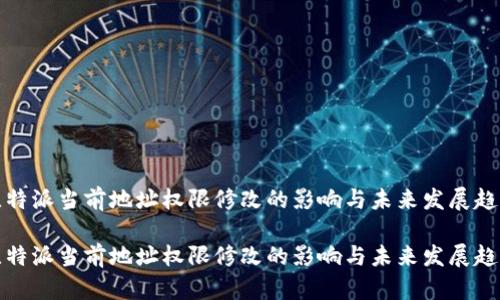 比特派当前地址权限修改的影响与未来发展趋势

比特派当前地址权限修改的影响与未来发展趋势