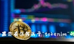 “tokenim”的中文名可以读作“托肯因”。如果你