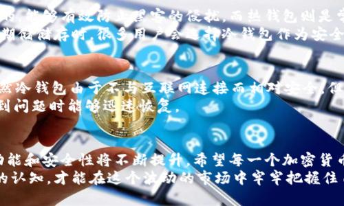   冷钱包应用推荐及未来趋势分析 / 
 guanjianci 冷钱包,加密货币,安全存储,数字资产 /guanjianci 

冷钱包的定义与类型
在数字货币迅猛发展的今天，冷钱包作为保护我们加密资产的关键工具，愈加受到用户的重视。冷钱包，简单来说，就是一种不与互联网连接的钱包，因而能有效防止黑客攻击和网上钓鱼等风险。
常见的冷钱包有硬件钱包、纸钱包和离线软件钱包等，其中硬件钱包因其使用的便捷性和安全性，更是被广泛推崇。随着时间的推移，冷钱包的技术不断进步，安全性与用户体验日益提升。

当下热门的冷钱包应用推荐
如果你正在寻找适合自己的冷钱包应用，以下几个可以作为参考： 
ul
    listrongTrezor/strong：以其卓越的安全性和用户友好的界面而受到欢迎，支持多种加密货币。/li
    listrongLedger/strong：功能强大，支持多种资产，通常被视为硬件钱包的佼佼者。/li
    listrongExodus/strong：界面美观且易于使用，适合新手用户，支持多种加密货币的存储和交易。/li
    listrongElectrum/strong：对于比特币用户来说，Electrum是一个老牌的冷钱包应用，速度快且功能完善。/li
/ul

选择冷钱包时需要考虑的因素
在选择冷钱包时，用户应该考虑以下几个关键因素：
ul
    listrong安全性/strong：这是选择冷钱包最重要的因素之一。确保钱包有良好的加密措施，并提供备份和恢复选项。/li
    listrong兼容性/strong：确保钱包支持你所持有的加密货币种类不仅能够保证资产多样化，同时也能提升使用的便利性。/li
    listrong用户体验/strong：友好的用户界面和清晰的操作指引，能够帮助用户更好地管理自己的资产。/li
    listrong社区支持/strong：选择有活跃社区和良好口碑的钱包，这不仅能获得技术支持，还能了解最新动态和更新。/li
/ul

冷钱包的未来发展趋势
展望未来，冷钱包的发展趋势不可小觑。随着区块链技术的不断成熟和各种加密货币的兴起，冷钱包将会迎来新的变革：
ul
    listrong多功能性/strong：未来的冷钱包不仅仅是单纯的存储工具，还可能集成更多的功能，如智能合约、安全交易平台等。/li
    listrong用户体验的提升/strong：更多的钱包会注重用户体验，从设计布局到交互操作，都将日益人性化。/li
    listrong安全技术的迭代/strong：随着黑客攻击手段的不断进步，冷钱包的安全技术也会不断迭代，采用更先进的加密技术与防护措施。/li
/ul

可能的相关问题解析
接下来，我们来探讨一些与冷钱包相关的常见问题：

问题一：冷钱包和热钱包的区别是什么？
在加密资产的世界里，钱包的种类主要分为冷钱包和热钱包。冷钱包大多是离线的，能够有效防止黑客的侵扰，而热钱包则是常常与互联网连接，更便于随时交易。
然而，这种便捷性也使得热钱包暴露在网络风险中，因此在进行大额交易或者长期储储存时，很多用户会选择冷钱包作为安全的确定。

问题二：冷钱包是否绝对安全？
有人可能会问：冷钱包真的就绝对安全吗？其实，没有任何技术是绝对安全的。虽然冷钱包由于不与互联网连接而相对安全，但仍然存在诸如物理损坏、丢失设备等隐患。
因此，当使用冷钱包时，除了注意选择正规的产品，还应做好备份工作，确保在遇到问题时能够迅速恢复。

总结
无疑，冷钱包在保护数字资产方面扮演着重要的角色，未来随着技术的进步，其功能和安全性将不断提升。希望每一个加密货币投资者都能明智选择，确保自己的资产安全。
真心希望每个人在加密投资的路途中都能收获财富与知识，唯有对安全有清晰的认知，才能在这个波动的市场中牢牢把握住自己的利益。我很高兴能够与您分享这方面的信息，希望您的投资之路一帆风顺！