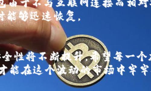   冷钱包应用推荐及未来趋势分析 / 
 guanjianci 冷钱包,加密货币,安全存储,数字资产 /guanjianci 

冷钱包的定义与类型
在数字货币迅猛发展的今天，冷钱包作为保护我们加密资产的关键工具，愈加受到用户的重视。冷钱包，简单来说，就是一种不与互联网连接的钱包，因而能有效防止黑客攻击和网上钓鱼等风险。
常见的冷钱包有硬件钱包、纸钱包和离线软件钱包等，其中硬件钱包因其使用的便捷性和安全性，更是被广泛推崇。随着时间的推移，冷钱包的技术不断进步，安全性与用户体验日益提升。

当下热门的冷钱包应用推荐
如果你正在寻找适合自己的冷钱包应用，以下几个可以作为参考： 
ul
    listrongTrezor/strong：以其卓越的安全性和用户友好的界面而受到欢迎，支持多种加密货币。/li
    listrongLedger/strong：功能强大，支持多种资产，通常被视为硬件钱包的佼佼者。/li
    listrongExodus/strong：界面美观且易于使用，适合新手用户，支持多种加密货币的存储和交易。/li
    listrongElectrum/strong：对于比特币用户来说，Electrum是一个老牌的冷钱包应用，速度快且功能完善。/li
/ul

选择冷钱包时需要考虑的因素
在选择冷钱包时，用户应该考虑以下几个关键因素：
ul
    listrong安全性/strong：这是选择冷钱包最重要的因素之一。确保钱包有良好的加密措施，并提供备份和恢复选项。/li
    listrong兼容性/strong：确保钱包支持你所持有的加密货币种类不仅能够保证资产多样化，同时也能提升使用的便利性。/li
    listrong用户体验/strong：友好的用户界面和清晰的操作指引，能够帮助用户更好地管理自己的资产。/li
    listrong社区支持/strong：选择有活跃社区和良好口碑的钱包，这不仅能获得技术支持，还能了解最新动态和更新。/li
/ul

冷钱包的未来发展趋势
展望未来，冷钱包的发展趋势不可小觑。随着区块链技术的不断成熟和各种加密货币的兴起，冷钱包将会迎来新的变革：
ul
    listrong多功能性/strong：未来的冷钱包不仅仅是单纯的存储工具，还可能集成更多的功能，如智能合约、安全交易平台等。/li
    listrong用户体验的提升/strong：更多的钱包会注重用户体验，从设计布局到交互操作，都将日益人性化。/li
    listrong安全技术的迭代/strong：随着黑客攻击手段的不断进步，冷钱包的安全技术也会不断迭代，采用更先进的加密技术与防护措施。/li
/ul

可能的相关问题解析
接下来，我们来探讨一些与冷钱包相关的常见问题：

问题一：冷钱包和热钱包的区别是什么？
在加密资产的世界里，钱包的种类主要分为冷钱包和热钱包。冷钱包大多是离线的，能够有效防止黑客的侵扰，而热钱包则是常常与互联网连接，更便于随时交易。
然而，这种便捷性也使得热钱包暴露在网络风险中，因此在进行大额交易或者长期储储存时，很多用户会选择冷钱包作为安全的确定。

问题二：冷钱包是否绝对安全？
有人可能会问：冷钱包真的就绝对安全吗？其实，没有任何技术是绝对安全的。虽然冷钱包由于不与互联网连接而相对安全，但仍然存在诸如物理损坏、丢失设备等隐患。
因此，当使用冷钱包时，除了注意选择正规的产品，还应做好备份工作，确保在遇到问题时能够迅速恢复。

总结
无疑，冷钱包在保护数字资产方面扮演着重要的角色，未来随着技术的进步，其功能和安全性将不断提升。希望每一个加密货币投资者都能明智选择，确保自己的资产安全。
真心希望每个人在加密投资的路途中都能收获财富与知识，唯有对安全有清晰的认知，才能在这个波动的市场中牢牢把握住自己的利益。我很高兴能够与您分享这方面的信息，希望您的投资之路一帆风顺！