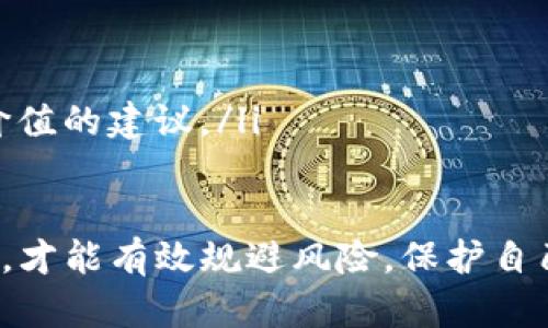 关于Tokenim是否存在骗局的问题，我们首先需要了解Tokenim是什么。Tokenim是一种加密货币或区块链项目，具体的性质和功能可能会根据项目的发展而有所不同。然而，在加密货币领域，由于信息不透明、监管不严以及技术门槛较高，确实存在各种各样的投资骗局。

一、什么是Tokenim？
Tokenim可以被视作一种通过区块链技术创建的代币，作为参与某些特定业务或项目的工具。通常这类项目会声称有潜在的投资回报，但绝大多数情况下，投资者需要对这些项目的真实性和潜在风险进行深入分析。

二、骗局的常见特征
在加密货币领域，尤其是像Tokenim这样的项目中，常见的骗局特征包括：
ul
    listrong高额回报承诺：/strong如果有人向你承诺‘稳赚不赔’或‘短期内翻倍回报’，很可能是在欺骗你。/li
    listrong不透明的信息：/strong没有详细的团队介绍、项目背景说明或白皮书，意味着项目可能不可信。/li
    listrong急于让你投资：/strong如果项目方不断催促你快速投资，而且不给你足够的考虑时间，这往往意味着隐藏问题。/li
    listrong缺乏社区支持：/strong良好的项目通常都有活跃的社区，而骗局的项目往往缺乏真实用户的支持与反馈。/li
/ul

三、如何判断Tokenim的真假
要判断Tokenim是否存在骗局，建议采取以下几种方法：
ul
    listrong调查团队背景：/strong查看项目团队成员的背景，是否有相关经验和声誉。/li
    listrong查阅白皮书：/strong分析项目的白皮书内容，了解其商业模型、技术路线和目标市场等。/li
    listrong社区反馈：/strong关注币圈的社区反馈，查看其他投资者的评论和讨论。/li
    listrong谨慎投资：/strong不要擅自进行大额投资，时刻保持警惕，确保你的投资是基于可靠的信息。/li
/ul

四、真实的案例分析
在过去的几年来，加密市场上出现了许多伪装成“Tokenim”的骗局，比如某些ICO（初始币发行）项目在承诺高回报后消失。曾经有一个名为“XYZ”的项目，声称能通过AI技术实现投资翻倍，然而数月后大部分投资者发现这个项目根本没有可实施的技术，最终导致大规模的投资损失。

五、参与Tokenim的风险
参与Tokenim，尤其在不明真相的情况下，总是伴随着高风险。无论是什么样的投资工具，如果你没有做好充分的研究与准备，都可能导致重大的财务损失。比如，许多投资者在追求新兴科技或者新兴市场的同时，往往忽略了潜在的市场波动和政策风险。

六、未来趋势
未来，Tokenim这样的项目要想在市场上生存下去，必须建立在透明和可靠的基础之上。拥有可靠的技术支持和用户基础，才能获得用户的信任。这对于潜在的投资者来说，也是一个积极的信号，使得投资决策更加明智。

七、总结与建议
总而言之，Tokenim是否存在骗局并没有固定的答案。在参与每一个加密项目之前，投资者需谨慎评估风险，充分了解项目的背景与内容。在这个瞬息万变的加密世界里，保持警惕和持续学习才是王道。

可能相关问题

问题一：如何保护自己免受加密骗局的侵害？
在投资加密货币或参与任何区块链项目之前，尽量遵循以下几个步骤来保护自己：
ul
    listrong教育自己：/strong掌握基础知识是避免被骗的第一步，了解什么是加密货币，如何进行投资等。/li
    listrong做足功课：/strong深入研究项目的背景和团队，查看社区对其的反馈和评价。/li
    listrong利用合适的工具：/strong使用信誉良好的交易所和钱包，确保资金安全。/li
/ul

问题二：如果我已经投资了Tokenim，发现它可能是骗局该怎么办？
首先，保持冷静是至关重要的。许多人在发现投资被骗后，会惊慌失措，这往往会导致更大的损失。建议采取以下措施：
ul
    listrong记录一切信息：/strong保留所有交易记录和相关文件，为日后维权做准备。/li
    listrong寻求法律帮助：/strong如果损失金额较大，考虑咨询专业的法律顾问，可能通过法律途径寻求赔偿。/li
    listrong参与社区讨论：/strong与其他受害者交流信息，了解更多对方的应对方案和策略。这样你也许能够获得一些有价值的建议。/li
/ul

总之，关于Tokenim是否存在骗局的问题，最重要的是增强自身的判断能力，时刻保持对市场的警惕，不断提升自身的投资知识，才能有效规避风险，保护自己的资产安全。