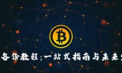 Tokenim备份教程：一站式指南与未来发展趋势
