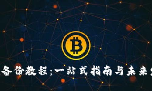 Tokenim备份教程：一站式指南与未来发展趋势