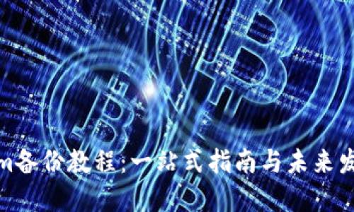 Tokenim备份教程：一站式指南与未来发展趋势