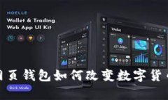 未来趋势：Nano网页钱包如何改变数字货币存储与