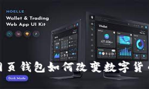 未来趋势：Nano网页钱包如何改变数字货币存储与交易方式