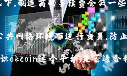 在讨论“Okcoin可信吗？”这个问题之前，我们先来了解一下Okcoin是什么，它在加密货币领域的地位，以及市场和用户反馈等各方面的信息。为了充分解答这个问题，我们将逐步进行分析，涉及背景信息、用户评价、风险因素等多个方面。

一、什么是Okcoin？
Okcoin是一家成立于2013年的全球加密货币交易所，总部设在中国。在其成立之初，Okcoin主要面向中国市场，但随着加密货币的全球盛行，它逐渐将服务扩展至国际用户。作为一个以用户友好为导向的平台，Okcoin不仅支持常见的比特币、以太坊等数字资产交易，还提供了丰富的金融产品，如期货合约、杠杆交易等。

二、Okcoin的信誉与安全性
首先，在了解Okcoin的可信度时，信誉和安全性无疑是最重要的因素之一。Okcoin在行业内较早通过了多个监管合规审查，其成立之初便承诺确保用户的交易安全和资产保障。平台采用高标准的安全措施，包括冷钱包存储用户资产、双因素认证（2FA）等，尽可能降低用户资产的风险。

三、用户的声音
在各大社交媒体和论坛上关于Okcoin的讨论中，我们可以看到用户有着不同的反馈。有些用户对于交易的流畅度和用户界面的友好性给予高度评价，认为这让他们的交易体验变得更加愉快。另一方面，也有一些用户对平台的服务质疑，包括客户支持的反应速度和问题解决的效率。真心觉得，用户的反馈反映了一个平台在实际运营中的真实情况，值得大家认真对待。

四、风险因素
尽管Okcoin在安全方面采取了多种防护措施，但我们也必须承认，加密货币市场本身存在高风险。价格的剧烈波动、监管政策的不断变化、以及平台可能遭遇的技术问题，都可能给用户带来损失。因此，使用Okcoin或任何其他加密货币平台时，用户都应谨慎评估风险。

五、总结
总体而言，Okcoin作为一个老牌的加密货币交易平台在业内的信誉和用户反馈上表现良好，但用户的体验仍然因人而异。在决定是否使用Okcoin时，我们建议用户仔细评估自己的需求、风险承受能力以及对平台服务的期望。有点遗憾的是，尽管市场上有许多交易所，但用户的需求千差万别，适合一个人的平台未必适合另一个人，选择合适的平台才是最重要的。

相关问题一：Okcoin的手续费如何？
谈到手续费，很多用户都是非常关注的。Okcoin的手续费政策相对透明，分为制造商和接受者两种。制造商是指在未成交的订单中提供流动性的人，而接受者则在现有的订单中成交。通常情况下，制造商的手续费会低一些，而接受者的手续费则稍高。因此，在交易策略上，用户可以通过合理规划订单类型来降低成本。真心觉得，把手续费成本考虑进交易策略中是至关重要的，这样才能最大限度地提高投资收益。

相关问题二：如何提高在Okcoin交易的安全性？
为了提升在Okcoin的交易安全性，用户可以采取一些基本的安全措施。首先，开启双因素身份验证（2FA），这会为账户增加一层额外的保护，即使是密码泄露也无法轻易登录。其次，尽量不在公共网络环境下进行交易，防止数据被窃取。此外，定期检查账户的登录活动和资金流动，及时发现异常情况也是用户应尽的责任。相信安全意识的提升能帮助更多用户在加密货币交易的过程中保护自己的资产。

在思考和分析以上内容时，我们不仅要关注Okcoin这个平台本身的情况，还要结合整个加密货币市场的发展趋势，与其他竞争对手进行对比，以及不断变化的用户需求。从而能够更全面的认识okcoin这个平台，是否适合我们的交易需求。