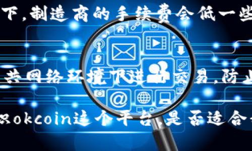 在讨论“Okcoin可信吗？”这个问题之前，我们先来了解一下Okcoin是什么，它在加密货币领域的地位，以及市场和用户反馈等各方面的信息。为了充分解答这个问题，我们将逐步进行分析，涉及背景信息、用户评价、风险因素等多个方面。

一、什么是Okcoin？
Okcoin是一家成立于2013年的全球加密货币交易所，总部设在中国。在其成立之初，Okcoin主要面向中国市场，但随着加密货币的全球盛行，它逐渐将服务扩展至国际用户。作为一个以用户友好为导向的平台，Okcoin不仅支持常见的比特币、以太坊等数字资产交易，还提供了丰富的金融产品，如期货合约、杠杆交易等。

二、Okcoin的信誉与安全性
首先，在了解Okcoin的可信度时，信誉和安全性无疑是最重要的因素之一。Okcoin在行业内较早通过了多个监管合规审查，其成立之初便承诺确保用户的交易安全和资产保障。平台采用高标准的安全措施，包括冷钱包存储用户资产、双因素认证（2FA）等，尽可能降低用户资产的风险。

三、用户的声音
在各大社交媒体和论坛上关于Okcoin的讨论中，我们可以看到用户有着不同的反馈。有些用户对于交易的流畅度和用户界面的友好性给予高度评价，认为这让他们的交易体验变得更加愉快。另一方面，也有一些用户对平台的服务质疑，包括客户支持的反应速度和问题解决的效率。真心觉得，用户的反馈反映了一个平台在实际运营中的真实情况，值得大家认真对待。

四、风险因素
尽管Okcoin在安全方面采取了多种防护措施，但我们也必须承认，加密货币市场本身存在高风险。价格的剧烈波动、监管政策的不断变化、以及平台可能遭遇的技术问题，都可能给用户带来损失。因此，使用Okcoin或任何其他加密货币平台时，用户都应谨慎评估风险。

五、总结
总体而言，Okcoin作为一个老牌的加密货币交易平台在业内的信誉和用户反馈上表现良好，但用户的体验仍然因人而异。在决定是否使用Okcoin时，我们建议用户仔细评估自己的需求、风险承受能力以及对平台服务的期望。有点遗憾的是，尽管市场上有许多交易所，但用户的需求千差万别，适合一个人的平台未必适合另一个人，选择合适的平台才是最重要的。

相关问题一：Okcoin的手续费如何？
谈到手续费，很多用户都是非常关注的。Okcoin的手续费政策相对透明，分为制造商和接受者两种。制造商是指在未成交的订单中提供流动性的人，而接受者则在现有的订单中成交。通常情况下，制造商的手续费会低一些，而接受者的手续费则稍高。因此，在交易策略上，用户可以通过合理规划订单类型来降低成本。真心觉得，把手续费成本考虑进交易策略中是至关重要的，这样才能最大限度地提高投资收益。

相关问题二：如何提高在Okcoin交易的安全性？
为了提升在Okcoin的交易安全性，用户可以采取一些基本的安全措施。首先，开启双因素身份验证（2FA），这会为账户增加一层额外的保护，即使是密码泄露也无法轻易登录。其次，尽量不在公共网络环境下进行交易，防止数据被窃取。此外，定期检查账户的登录活动和资金流动，及时发现异常情况也是用户应尽的责任。相信安全意识的提升能帮助更多用户在加密货币交易的过程中保护自己的资产。

在思考和分析以上内容时，我们不仅要关注Okcoin这个平台本身的情况，还要结合整个加密货币市场的发展趋势，与其他竞争对手进行对比，以及不断变化的用户需求。从而能够更全面的认识okcoin这个平台，是否适合我们的交易需求。