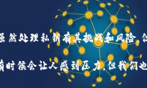 Tokenim 是一种与区块链和加密货币相关的技术或工具。是否需要保存私钥通常与具体的使用场景和相关安全性密切相关。以下是一些关于保存私钥的注意事项和建议：

### 私钥的重要性

理解私钥的功能
在区块链技术中，私钥是用户控制数字资产（如加密货币）的一把“钥匙”。拥有私钥就意味着可以访问与之关联的资产，因此私钥的安全性对用户资产的安全至关重要。

私钥的生成和存储
私钥通常在钱包生成时创建。用户需要确保私钥安全存储，防止未授权访问。尽量避免将私钥存储在不安全的地方，如在线文档或不受信任的应用程序。

### Tokenim的私钥处理

Tokenim如何处理私钥
如果Tokenim相关服务要求用户创建钱包或账户，用户通常会被提示生成和保存私钥。在这种情况下，用户必须妥善保存私钥，以免丢失访问权。此外，Tokenim可能会提供与私钥管理相关的工具或建议。

私钥的备份和恢复
用户应该了解如何安全备份私钥。这可以通过将私钥写下来并存放在安全的物理位置（如保险箱）或者使用专业的硬件钱包。恢复过程也需要用户清楚了解，以便在需要时能够有效地访问到他们的资产。

### 私钥安全注意事项

如何保障私钥的安全性
有几个方法可以用来确保私钥的安全性，例如：
ul
    li使用硬件钱包：硬件钱包通过将私钥存储在离线设备中，能够有效降低私钥被盗的风险。/li
    li多重签名：使用多重签名钱包，可以要求多把私钥才能完成交易，从而进一步增加安全性。/li
    li定期更换私钥：定期更换您的私钥可以防止潜在的安全漏洞。/li
/ul

如果私钥丢失怎么办
如果用户不小心丢失了私钥，他们可能无法再访问他们的资产。备份和恢复方法的可行性在此时变得尤为重要，这就是为什么在创建钱包和资产管理时小心翼翼的原因。

### 常见问题

#### 问题一：如果我不想自己保管私钥，有没有替代方案？

选项一：托管钱包
一些交易所和服务提供商提供托管服务，用户可以将私钥存储在他们的服务器上。这种方式虽然方便，但用户要完全信任提供服务的公司，因为一旦发生安全事件，用户的资产可能会受到威胁。

选项二：多重签名
如前所述，多重签名技术可以允许用户设置多个密钥以消耗同一笔资产。这既提高了安全性，也让用户不必完全依赖单一的私钥。

#### 问题二：使用Tokenim后，我必须记住多长时间维护私钥？

记住私钥的重要性
私钥是永久性的，只要与某个账户关联，用户必须始终记住私钥或妥善保存它。即使在很长一段时间后，用户仍需确保可以从备份中恢复私钥，如果想要重新访问资产，时间不影响私钥的有效性。

### 结语

总结来说，保存和管理私钥是一项重要的任务，对于使用Tokenim等工具的用户而言更是如此。虽然处理私钥有其挑战和风险，但通过采取合理的安全措施及备份策略，可以大大降低风险，确保用户的数字资产安全。

在这个快速发展的加密世界中，我们每个人都要对自己的安全负责。保管私钥的这种责任虽然有时候会让人感到压力，但我们也应当看到它的必要性，真心觉得这不仅是我们对自身财产的保护，也是对未来科技发展的负责。