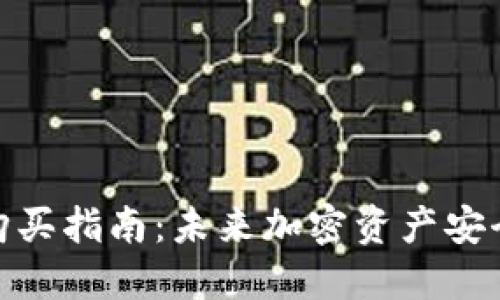 硬件钱包购买指南：未来加密资产安全的新趋势