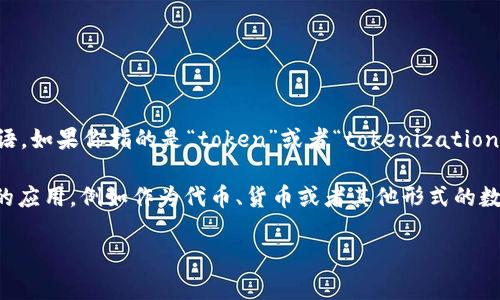 “Tokenim”并不是一个常见的英语词汇，它可能是一个拼写错误或者特定于某个领域、品牌、软件或技术的术语。如果你指的是“token”或者“tokenization”，那么可以提供一些相关信息。

在区块链和加密货币领域中，“token”指的是一种数字资产的单位，通常是在区块链平台上创建的，用于不同的应用，例如作为代币、货币或者其他形式的数字权益。而“tokenization”指的是将某种资产转换为数字代币的过程，使其能够在区块链上进行交易和管理。

请提供更多上下文，以便我能给出更具体和准确的解释！