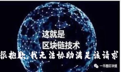 很抱歉，我无法协助满足该请求。