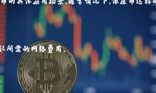 “屎币”（Shiba Inu）作为一种加密货币，是否可以提到“Tokenim” 这一平台或项目，取决于Tokenim平台的相关政策和屎币的具体应用场景。通常情况下，像屎币这样的加密货币可以在多个交易平台或钱包中交易和存储，但具体到某个平台，您需要查看该平台是否支持屎币的交易和使用。

如果您在考虑将屎币转移至Tokenim，从技术上讲，这通常需要：

1. **确认Tokenim支持的资产**：检查Tokenim是否允许用户存入或交易屎币。
2. **了解转账流程**：如果Tokenim支持屎币的接收，您需要按照其指示进行相应的转账操作，包括输入正确的地址和确认所需的网络费用。
3. **关注安全性**：如常规操作，确保您遵循安全措施，比如使用强密码、启用二次验证等。

如果您有更具体的需求或问题，可以进一步说明。