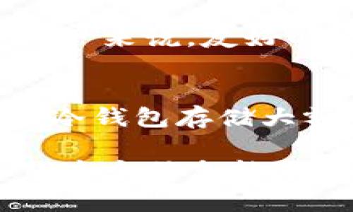 Tokenim 是一种加密货币钱包，具有各种功能，包括加密资产的存储和管理。关于 Tokenim 是冷钱包还是热钱包的问题，答案取决于其具体的功能和使用方式。

Tokenim 的功能解析
首先，我们需要明确冷钱包和热钱包的定义。冷钱包是指不连接互联网的存储方式，安全性极高，适合长期存储大额资产。而热钱包则是在线钱包，方便资金的即时使用和交易，适合频繁的转账和交易。

Tokenim 的使用场景
Tokenim 的设计可能同时具备冷钱包和热钱包的功能。例如，用户可以选择将大部分资产存入冷存储中，只保留一部分资产在热钱包中进行日常交易。这种灵活性让用户能够根据自己的需求调配资金，既能满足安全性，又能保证流动性。

安全性分析
值得一提的是，Tokenim 提供了一系列安全措施，例如两步验证、私钥加密等。但是，使用热钱包时，仍然存在一定的风险，例如遭受黑客攻击或软件漏洞。因此，在使用 Tokenim 进行交易时，用户需谨慎选择存储方式，并定期更新安全设置。

用户体验
从用户体验的角度来看，Tokenim 在界面和功能上可能设计得相当人性化，使用户在使用时感到方便和快捷。对于新手用户来说，友好的界面和清晰的操作步骤可以降低学习成本。而对于老手用户，Tokenim 可能提供了更多高级功能，使资产管理更加灵活。

总结
总的来说，Tokenim 既可以作为冷钱包使用，也可以作为热钱包使用，视用户的需求而定。对于长期持有者，建议尽量使用冷钱包存储大额资产；而对于需要频繁交易的用户，则可以选择热钱包。

这个钱包在未来的发展中，可能会朝着更安全、更方便的方向发展，特别是在技术更新迭代和用户需求变化的背景下。希望这个信息能帮助您更好地理解 Tokenim 钱包的特性！