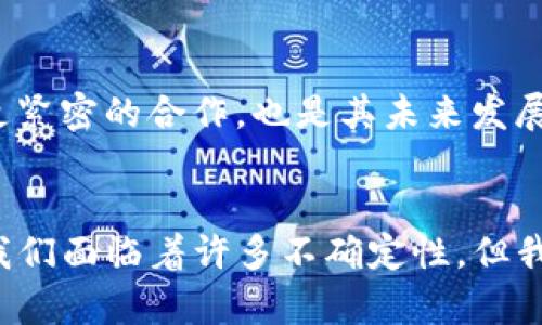   USDT在Tokenim上的未来发展趋势分析 / 
 guanjianci USDT, Tokenim, 数字货币, 市场趋势 /guanjianci 

引言
在如今的数字货币世界中，USDT（Tether）作为一种稳定币，已经成为了众多交易者和投资者的首选。而在众多交易平台中，Tokenim作为一颗新星，逐渐引起了大家的关注。尽管近年数字货币市场波动频繁，但USDT的稳定性使其在动荡中扮演了避风港的角色。本文将详细探讨USDT在Tokenim上的未来发展趋势，以及其在数字货币市场中的地位变化。

USDT的基本概念
USDT，全名为Tether，是一种以美元为支撑的稳定币，旨在减少数字货币市场的波动性。每一个发行的USDT都有对应的美元作为资产支持，使得其价值始终保持在1美元左右。在Tokenim等交易平台上，USDT不仅是交易的媒介，还为流动性提供了保障。可以说，USDT作为交易对的“固定点”，为其他波动性较大的数字资产提供了安全的交换途径。

Tokenim的崛起
Tokenim成立于近年，通过简化交易过程、高效的客户服务以及多种交易对的选择，迅速吸引了大量用户。随着用户基数的增加，Tokenim的流动性也得到了很大的提升。这种良性循环，使得Tokenim在竞争激烈的市场中脱颖而出。值得注意的是，USDT在Tokenim上的应用，使得交易更加顺畅，特别是在用户进行资产转换时，使得用户体验得到了很大的改善。

USDT在Tokenim上的使用现状
目前，Tokenim平台上已经支持多种数字资产的交易，其中USDT作为主要的交易媒介，发挥了重要的作用。用户可以使用USDT进行各种资产的交易，尤其是在市场波动时期，它的稳定性显得尤为重要。而且，Tokenim提供的快速交易服务，让用户能够及时把握市场动态。在这种背景下，USDT的使用频率持续攀升。

美国监管政策对USDT的影响
随着数字货币行业的发展，越来越多的国家开始关注其监管问题。美国作为全球数字货币交易的中心之一，其监管政策的动态将直接影响USDT的发展。例如，若美国政府出台监管框架，要求发行USDT的公司进行审计，这将对USDT的市场信任度和流通性产生显著影响。然而，适度的监管也可能促进USDT及其生态系统的健康发展。如果Tokenim能够及时调整策略，以符合新的政策需求，将能在激烈的市场竞争中占据先机。

全球市场对USDT的需求趋势
近年来，随着全球数字货币的普及，USDT的需求也呈现出明显上升趋势。特别是在一些经济不稳定的国家中，USDT作为稳定的资产选择，受到投资者的热捧。此外，Tokenim作为新兴交易所，具有较强的地域性优势，在全球范围内吸引了更多的交易者参与其中。若Tokenim能够进一步拓展国际市场，USDT的使用情况将更加广泛，未来的增长潜力无疑将会更加显著。

技术革新与USDT的未来
技术是推动数字货币行业不断前进的重要动因。随着区块链技术、智能合约等新技术的发展，USDT的应用场景也在不断扩大。例如，使用区块链技术能够使得USDT的转账更加高效和透明，从而提升用户的信任度。此外，Tokenim亦有机会结合新技术，推出更多基于USDT的服务，从而增强用户黏性。在这个快速变革的时代，我们不能忽视技术进步为USDT带来的机遇。

未来挑战与机会
尽管USDT在Tokenim上的前景广阔，但其面临的挑战也不容小觑。一方面，市场上的竞争对手日益增加，像USDC等新兴的稳定币也在不断崛起；另一方面，市场监管的加强可能会给USDT带来更多的合规压力。然而，正如投资者所相信的那样，每一次挑战也是一次机会，USDT只有适应市场的新变化，才能保持其市场份额。

可能相关问题的探讨

问题一：USDT未来如何保持其市场领先地位？
USDT在数字货币市场中占据着重要地位，因此其未来发展将受到各方面因素的影响。首先，USDT需要不断增强自身的合规能力，以适应不断变化的市场监管环境。其次，技术创新也是USDT保持竞争力的关键。要充分利用区块链等新技术，提升用户体验与安全性。此外，USDT与其他交易平台如Tokenim的良好合作，能够扩大其在消费者心中的影响力，并提高其市场份额。只要能够积极应对挑战，USDT的未来虽有变数，但仍大有可为。

问题二：Tokenim的未来发展方向是什么？
对于Tokenim而言，未来的发展方向应集中在几个关键点上。首先，要继续用户体验，提供更加快捷和安全的交易服务。其次，旨在扩大国际市场的业务布局，从而吸引更多全球用户。此外，Tokenim是否能够与其他优秀的数字资产、稳定币建立更紧密的合作，也是其未来发展的重要环节。随着市场需求的变化，Tokenim需要不断调整策略以保持其竞争力。当然，用户的反馈也将是Tokenim成长过程中不可或缺的一部分，真心期待Tokenim在不久的将来能够给我们带来更多惊喜。

结论
在Tokenim这个快速发展的交易平台上，USDT作为重要的稳定币，其未来的发展潜力不容小觑。市场需求、监管政策、技术革新等多个因素的共同作用将影响USDT的前景。而Tokenim作为USDT交易的重要载体，其发展趋势同样值得关注。虽然我们面临着许多不确定性，但我坚信，只要能够适应变化、勇于创新，USDT与Tokenim的未来将充满希望与活力。在这场数字货币的演变中，每一位投资者、每一个交易平台都在为自己书写着属于自己的传奇。希望在未来的道路上，我们都能收获理想的成果，实现财富的增值。