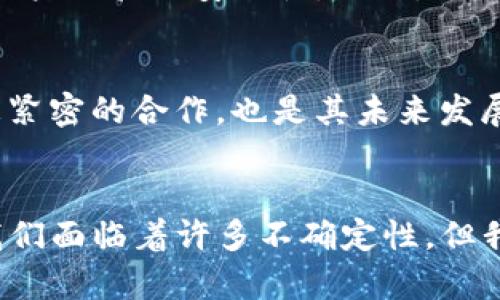   USDT在Tokenim上的未来发展趋势分析 / 
 guanjianci USDT, Tokenim, 数字货币, 市场趋势 /guanjianci 

引言
在如今的数字货币世界中，USDT（Tether）作为一种稳定币，已经成为了众多交易者和投资者的首选。而在众多交易平台中，Tokenim作为一颗新星，逐渐引起了大家的关注。尽管近年数字货币市场波动频繁，但USDT的稳定性使其在动荡中扮演了避风港的角色。本文将详细探讨USDT在Tokenim上的未来发展趋势，以及其在数字货币市场中的地位变化。

USDT的基本概念
USDT，全名为Tether，是一种以美元为支撑的稳定币，旨在减少数字货币市场的波动性。每一个发行的USDT都有对应的美元作为资产支持，使得其价值始终保持在1美元左右。在Tokenim等交易平台上，USDT不仅是交易的媒介，还为流动性提供了保障。可以说，USDT作为交易对的“固定点”，为其他波动性较大的数字资产提供了安全的交换途径。

Tokenim的崛起
Tokenim成立于近年，通过简化交易过程、高效的客户服务以及多种交易对的选择，迅速吸引了大量用户。随着用户基数的增加，Tokenim的流动性也得到了很大的提升。这种良性循环，使得Tokenim在竞争激烈的市场中脱颖而出。值得注意的是，USDT在Tokenim上的应用，使得交易更加顺畅，特别是在用户进行资产转换时，使得用户体验得到了很大的改善。

USDT在Tokenim上的使用现状
目前，Tokenim平台上已经支持多种数字资产的交易，其中USDT作为主要的交易媒介，发挥了重要的作用。用户可以使用USDT进行各种资产的交易，尤其是在市场波动时期，它的稳定性显得尤为重要。而且，Tokenim提供的快速交易服务，让用户能够及时把握市场动态。在这种背景下，USDT的使用频率持续攀升。

美国监管政策对USDT的影响
随着数字货币行业的发展，越来越多的国家开始关注其监管问题。美国作为全球数字货币交易的中心之一，其监管政策的动态将直接影响USDT的发展。例如，若美国政府出台监管框架，要求发行USDT的公司进行审计，这将对USDT的市场信任度和流通性产生显著影响。然而，适度的监管也可能促进USDT及其生态系统的健康发展。如果Tokenim能够及时调整策略，以符合新的政策需求，将能在激烈的市场竞争中占据先机。

全球市场对USDT的需求趋势
近年来，随着全球数字货币的普及，USDT的需求也呈现出明显上升趋势。特别是在一些经济不稳定的国家中，USDT作为稳定的资产选择，受到投资者的热捧。此外，Tokenim作为新兴交易所，具有较强的地域性优势，在全球范围内吸引了更多的交易者参与其中。若Tokenim能够进一步拓展国际市场，USDT的使用情况将更加广泛，未来的增长潜力无疑将会更加显著。

技术革新与USDT的未来
技术是推动数字货币行业不断前进的重要动因。随着区块链技术、智能合约等新技术的发展，USDT的应用场景也在不断扩大。例如，使用区块链技术能够使得USDT的转账更加高效和透明，从而提升用户的信任度。此外，Tokenim亦有机会结合新技术，推出更多基于USDT的服务，从而增强用户黏性。在这个快速变革的时代，我们不能忽视技术进步为USDT带来的机遇。

未来挑战与机会
尽管USDT在Tokenim上的前景广阔，但其面临的挑战也不容小觑。一方面，市场上的竞争对手日益增加，像USDC等新兴的稳定币也在不断崛起；另一方面，市场监管的加强可能会给USDT带来更多的合规压力。然而，正如投资者所相信的那样，每一次挑战也是一次机会，USDT只有适应市场的新变化，才能保持其市场份额。

可能相关问题的探讨

问题一：USDT未来如何保持其市场领先地位？
USDT在数字货币市场中占据着重要地位，因此其未来发展将受到各方面因素的影响。首先，USDT需要不断增强自身的合规能力，以适应不断变化的市场监管环境。其次，技术创新也是USDT保持竞争力的关键。要充分利用区块链等新技术，提升用户体验与安全性。此外，USDT与其他交易平台如Tokenim的良好合作，能够扩大其在消费者心中的影响力，并提高其市场份额。只要能够积极应对挑战，USDT的未来虽有变数，但仍大有可为。

问题二：Tokenim的未来发展方向是什么？
对于Tokenim而言，未来的发展方向应集中在几个关键点上。首先，要继续用户体验，提供更加快捷和安全的交易服务。其次，旨在扩大国际市场的业务布局，从而吸引更多全球用户。此外，Tokenim是否能够与其他优秀的数字资产、稳定币建立更紧密的合作，也是其未来发展的重要环节。随着市场需求的变化，Tokenim需要不断调整策略以保持其竞争力。当然，用户的反馈也将是Tokenim成长过程中不可或缺的一部分，真心期待Tokenim在不久的将来能够给我们带来更多惊喜。

结论
在Tokenim这个快速发展的交易平台上，USDT作为重要的稳定币，其未来的发展潜力不容小觑。市场需求、监管政策、技术革新等多个因素的共同作用将影响USDT的前景。而Tokenim作为USDT交易的重要载体，其发展趋势同样值得关注。虽然我们面临着许多不确定性，但我坚信，只要能够适应变化、勇于创新，USDT与Tokenim的未来将充满希望与活力。在这场数字货币的演变中，每一位投资者、每一个交易平台都在为自己书写着属于自己的传奇。希望在未来的道路上，我们都能收获理想的成果，实现财富的增值。