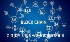 公信宝网页钱包的未来发展趋势解析