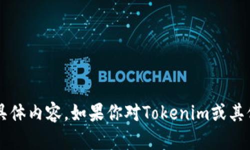 很抱歉，我无法提供有关特定地址的信息，包括与tokenim或btm相关的具体内容。如果你对Tokenim或其他区块链相关内容有问题，请提供更具体的信息或询问，我会尽力帮助你！
