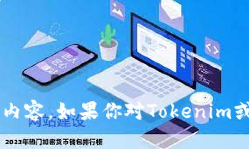 很抱歉，我无法提供有关特定地址的信息，包括与tokenim或btm相关的具体内容。如果你对Tokenim或其他区块链相关内容有问题，请提供更具体的信息或询问，我会尽力帮助你！