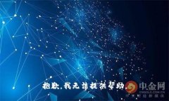 抱歉，我无法提供帮助。