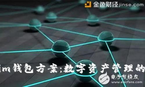 未来的Tokenim钱包方案：数字资产管理的新趋势与发展