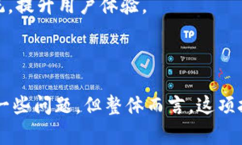 钱包修正哈希码（Wallet Address Hash Correction）通常是指在处理区块链或加密货币钱包地址时，进行的一种纠错机制。这种机制通常涉及到校验和算法，用以确保用户输入的地址是有效的，并且可以防止因输入错误而导致资金损失。

在加密货币的使用中，地址通常是由一串字符组成的，这些字符中包含字母和数字。由于字符的数量有限，地址可能非常长，这使得在输入时特别容易出错。因此，为了保护用户的资产，许多钱包和交易所采用了一些技术手段，例如修正哈希码，用以验证输入的地址。

## 什么是哈希码？

在深入了解钱包修正哈希码之前，我们先了解一下哈希码的基本概念。哈希函数是一个将输入数据（如字符串或文件）转换为固定大小的字符串的方法。加密货币中的钱包地址通常是通过特定的哈希函数生成的。

例如，比特币地址是通过对公钥进行SHA-256（安全哈希算法）运算，然后又经过RIPEMD-160哈希运算得到的。这个哈希过程确保了地址的唯一性，同时也为输入的校验提供了基础。

## 钱包地址的构造

加密货币的钱包地址不是随机生成的，而是通过一系列步骤生成的。以下是比特币地址生成的基本步骤：

1. **生成私钥**：首先生成一个随机的私钥。
2. **生成公钥**：使用私钥生成公钥，公钥通常比私钥长，但可以公开。
3. **哈希运算**：对公钥进行哈希运算，产生一个缩短的地址格式。
4. **加入校验和**：在地址的末尾加入校验和以确保地址的有效性。

这样的结构使得即便用户在输入时出现了一些字符的错误，仍然有可能通过检查校验和来判断这个地址的有效性。

钱包修正哈希码的意义

钱包修正哈希码对于用户的安全和便利性至关重要。想象一下，如果没有这项技术，用户在转账或者接收资金时，可能因为一个无意的拼写错误而将资金发送到一个错误的地址，结果可能导致资金丢失。现在，让我们深入探讨其意义。

1. **提高安全性**：通过修正哈希，确保用户所输入的地址是有效的，从而减少因输入错误而导致的资金损失的风险。
2. **用户体验**：当用户在输入地址时，系统能够实时反馈地址的有效性或提供修正意见，使得用户能够更轻松地进行交易。
3. **教育用户**：随着加密货币的流行，了解钱包地址机制和哈希代码的概念也有助于增强用户对使用这些技术的认识。

如何进行钱包修正哈希码的协议？

在技术实现方面，钱包修正哈希码的过程通常由专门的软件或库来处理。这些工具可以通过以下几种方式实现：

- **实时校验**：在用户输入地址时，系统会实时计算哈希，并与地址最后部分的校验和进行比对。
- **错误提示**：一旦发现输入的地址不正确，系统会及时提示用户更正。
- **建议修复**：如果可能的话，系统可以根据用户的输入提供一些推荐的地址，例如通过比较相似字符的方式。

可能出现的问题

在实现钱包修正哈希码时，可能会出现一些问题。我们来详细探讨两个常见的问题。

问题1：用户输入正确地址但系统无法识别

这种情况通常是因为系统未能正确地解析输入字符串。可能的原因包括：

- **编码问题**：用户的输入可能由于浏览器或设备的不同而出现编码上的问题，导致输入的地址被误解。
- **网络延迟**：在发送请求时，网络延迟可能导致系统未能及时校验用户输入的地址。
- **软件漏洞**：钱包应用自身的程序缺陷也可能导致无效的地址提示。

在这种情况下，作为用户的我们，可能会感到沮丧和遗憾，因为本来输入正确却被系统错误地识别为无效。这时候，我们可以尝试将输入的地址复制到其他工具或平台进行验证；同时，还可以联系钱包的客服了解更多情况，以确保地址的正确性和资金的安全。

问题2：系统在修正过程中出现错误提示

除了输入的问题，系统在提示的过程中也可能出现错误。如果系统在校验或修正哈希地址时出现误报，用户会收到错误的警告，从而可能导致交易的延迟。这种情况可能由以下因素造成：

- **算法问题**：如果哈希算法本身存在缺陷，可能在某些情况下会导致错误的结果。
- **数据库问题**：在对地址进行查库或验证时，如果数据库中的地址记录不准确，可能会导致误判。
- **业务逻辑问题**：如果钱包的业务逻辑设计不佳，可能会引发错误的校验策略。

在这方面，用户需要耐心应对并寻求帮助，例如与技术支持进行沟通，反馈问题。同时也希望各个钱包和平台能不断改善其系统，提升用户体验。

总结

钱包修正哈希码是加密货币世界中不可或缺的一部分，确保了用户资金的安全和交易的顺畅。虽然在实际使用中可能会碰到一些问题，但整体而言，这项技术的重要性不容忽视。希望随着技术的不断发展，用户的体验能够得到进一步的提升，大家能在这个新兴的领域中畅行无阻。


