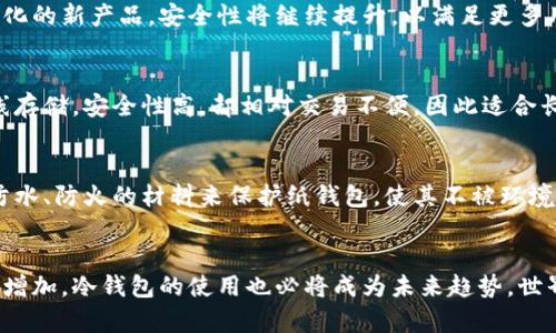 制作简易冷钱包：安全存储加密货币的未来趋势

冷钱包, 加密货币, 安全存储, 区块链/guanjianci

引言
随着数字加密货币的飞速发展，越来越多的人开始投资比特币、以太坊等区块链资产。在这个过程中，安全存储成为了一个不容忽视的问题。冷钱包作为一种有效的安全存储方式，受到越来越多投资者的青睐。制作简易冷钱包，不仅能保护数字资产的安全，还能让大家对加密货币的未来有更多的思考和了解。

什么是冷钱包？
冷钱包，顾名思义，是一种不直接连接互联网的钱包，意在防止黑客攻击和其他网络安全漏洞对用户数字资产的侵害。与热钱包（即在线钱包）相比，冷钱包能够提供更高的安全性。它可以是硬件设备、纸质钱包或其他形式的存储设备，利用离线状态来保护私钥安全。

多样的冷钱包形式
冷钱包有多种形式，下面我们将简单介绍几种常见的冷钱包类型，让大家对其有一个更广泛的认识。
ul
    listrong纸钱包/strong：将私钥和公钥打印在纸上，离线保存。/li
    listrong硬件钱包/strong：专门设计的设备，可以安全存储加密货币。/li
    listrong空白USB驱动器/strong：将钱包文件和信息存储在未连接网络的USB设备上。/li
/ul

制作简易冷钱包的步骤
本文将重点介绍如何制作一个简单的纸钱包，虽然这种方法成本低，但安全性高，是许多入门用户的理想选择。
strong步骤一：选择加密货币/strong
首先，你需要决定存储哪种加密货币。不论是比特币、以太坊还是其他类型的加密货币，确保你选择的链有相应的支持工具。

strong步骤二：生成密钥/strong
利用一个可信赖的网络工具，生成公钥和私钥。建议使用一些知名的、开源的钱包生成工具，如Bitaddress.org，用以生成比特币纸钱包。但务必在网络环境安全的地方进行，不建议通过不明链接或来路不明的网站生成密钥。

strong步骤三：打印纸钱包/strong
生成完毕后，你可以将公钥和私钥打印出来。打印时，确保你的打印机未连接互联网，这样能更大程度上防止信息泄露。

strong步骤四：保存和存放/strong
将打印好的纸钱包存放在安全的地方，例如保险柜中。因为只要纸钱包保持完好无损，私人密钥即便在离线状态也是极为安全的。

为什么选择冷钱包？
选择使用冷钱包存储加密货币的原因有很多。首先，网络攻击的风险大大减少。其次，不会受到网络服务商的影响，能够保障资产的长久管理。此外，冷钱包费用低，适合长期投资者。

未来发展趋势
随着加密货币市场的继续发展，冷钱包的形式与功能也将不断进化。更多的用户关注隐私与安全，冷钱包市场必将出现更智能化，更人性化的新产品。安全性将继续提升，以满足更多用户的需求。此外，硬件钱包以及其他新型存储方式也会逐步受到追捧。

相关问题一：冷钱包与热钱包的主要区别是什么？
冷钱包和热钱包的最大区别在于连接互联网的状态。热钱包随时在线，便于交易，但其安全性较低，容易受到黑客攻击。而冷钱包则是离线存储，安全性高，却相对交易不便，因此适合长期投资者。

相关问题二：如何保证纸钱包的安全性？
纸钱包的安全性关键在于存储方式和保管措施。确保打印后不展示给他人，并妥善保管于安全环境中，比如保险柜。此外，可以考虑使用防水、防火的材料来保护纸钱包，使其不被环境损坏。

总结
真心觉得，虽然加密货币的市场风险极高，但冷钱包作为一种安全有效的存储方式，为用户提供了一种风险管理的工具。随着加密资产的增加，冷钱包的使用也必将成为未来趋势。世界变化万千，但对安全的渴望与追求始终如一。如果你也是一个数字货币的持有者，不妨尝试制作一个简易的冷钱包，保护好自己的资产！