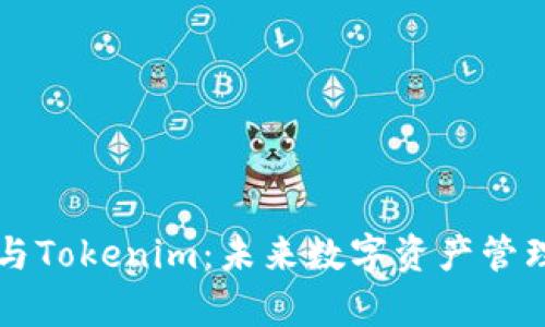 区块链钱包与Tokenim：未来数字资产管理的趋势分析