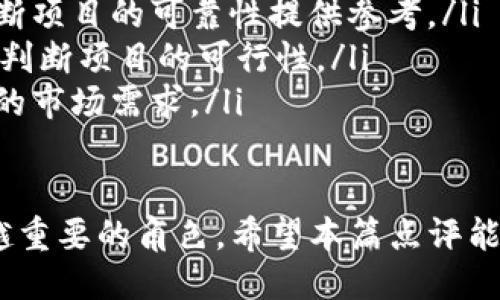 tokenim点评

在区块链的迅速发展中，tokenim作为一种新兴的数字资产形式，正逐渐受到广泛关注。今日我们将对tokenim进行深入的点评，探讨它的基本概念、功能、市场趋势以及未来的发展潜力。以下是对tokenim的详细分析，帮助您更好地理解这一新兴产物的价值和应用。

什么是Tokenim？
Tokenim是一种在区块链平台上发行的代币，旨在实现智能合约的功能。在数字经济的背景下，Tokenim被广泛应用于去中心化金融（DeFi）、非同质化代币（NFT）及其他多种应用场景。它不仅是交易和投资的工具，更是跨越数字和现实世界的一种媒介。

Tokenim的基本功能
Tokenim作为一种数字代币，其核心功能主要体现在以下几个方面：
ul
    listrong存储价值：/strongTokenim可以作为一种价值存储手段，用户可以将其视为数字货币进行长期保留，期待其在未来增值。/li
    listrong交易媒介：/strong在区块链生态中，Tokenim通常被用作交易的媒介，方便用户在不同平台间进行交换。/li
    listrong激励机制：/strong许多项目通过发行Tokenim来设立激励机制，鼓励用户参与其生态系统。/li
    listrong治理权：/strong部分Tokenim的持有者可以参与项目的治理决策，影响项目的发展方向。/li
/ul

Market Trends and Future Potential
在这个变化日新月异的数字经济环境中，Tokenim的发展潜力不容小觑。近年来，各大行业均开始探索如何将区块链技术与自身业务相结合。

比如，在金融领域，许多银行和金融机构开始利用Tokenim实现交易的透明化和高效化。同时，NFT的兴起亦为Tokenim提供了更广泛的应用场景，艺术品、游戏道具等数字资产的交易都离不开Tokenim的支持。

用户如何参与Tokenim的投资
对于普通用户而言，投资Tokenim并不复杂。首先，需要选择一个支持Tokenim交易的平台，例如某些去中心化交易所（DEX）或集中式交易所（CEX）。然后，用户只需创建一个数字钱包，购买相应的Tokenim，便可持有和交易。

不过，在进行投资前，用户需要做好相应的市场研究，了解相关项目的背景、团队及其发展规划，这样才能有效降低投资风险。

可能相关的问题

1. Tokenim的市场风险有哪些？
Tokenim虽具备诸多优势，但也存在一定的市场风险。这些风险主要包括：
ul
    listrong市场波动：/strongTokenim的价格受到市场情绪、供应链问题等因素的影响，可能出现剧烈波动。/li
    listrong项目不确定性：/strong某些Tokenim背后的项目可能面临技术缺陷、团队变动等风险，这可能会导致代币的价值下跌。/li
    listrong法律法规风险：/strong随着全球对区块链技术监管的加强，不同国家和地区可能会出台不同的政策，影响Tokenim的交易和使用。/li
/ul

2. 如何识别优质的Tokenim项目？
选择优质Tokenim项目至关重要，以下几点可以帮助投资者做出更明智的选择：
ul
    listrong项目团队：/strong一个有经验和技能的团队往往能够确保项目的成功，了解其团队成员的背景可为判断项目的可靠性提供参考。/li
    listrong技术基础：/strong优质的Tokenim项目通常有着出色的技术基础，仔细研究其白皮书、技术文档可帮助判断项目的可行性。/li
    listrong社区支持：/strong强大的社区支持说明该项目得到了广泛认可，社区的活跃程度和反馈也能反映项目的市场需求。/li
/ul

总的来说，Tokenim是一个充满潜力的数字资产形式，随着区块链技术的不断发展，它将继续在各个行业中扮演越来越重要的角色。希望本篇点评能为您在Tokenim的投资道路上提供一定的启示。