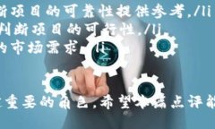 tokenim点评在区块链的迅速发展中，tokenim作为一种