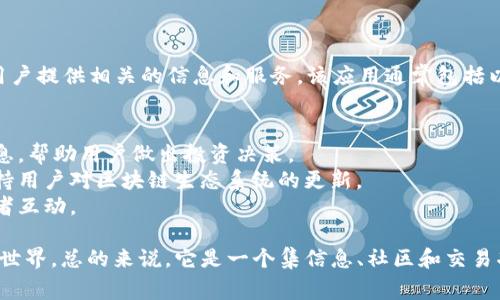 Tokenim是一款专注于加密货币和区块链技术的应用程序，旨在为用户提供相关的信息和服务。该应用通常包括以下功能：

1. **加密货币钱包**：用户可以存储、管理和交易各种加密货币。
2. **市场分析**：提供当前市场的最新动态、价格走势、交易量等信息，帮助用户做出投资决策。
3. **区块链资讯**：汇聚最新的行业新闻、技术发展和市场趋势，保持用户对区块链生态系统的更新。
4. **社交功能**：用户可以交流、分享经验和策略，与其他加密爱好者互动。

Tokenim 致力于教育用户，帮助他们更好地理解和参与加密货币的世界。总的来说，它是一个集信息、社区和交易功能于一体的综合性平台，适合各种层次的用户，从新手到专业人士。