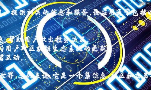 Tokenim是一款专注于加密货币和区块链技术的应用程序，旨在为用户提供相关的信息和服务。该应用通常包括以下功能：

1. **加密货币钱包**：用户可以存储、管理和交易各种加密货币。
2. **市场分析**：提供当前市场的最新动态、价格走势、交易量等信息，帮助用户做出投资决策。
3. **区块链资讯**：汇聚最新的行业新闻、技术发展和市场趋势，保持用户对区块链生态系统的更新。
4. **社交功能**：用户可以交流、分享经验和策略，与其他加密爱好者互动。

Tokenim 致力于教育用户，帮助他们更好地理解和参与加密货币的世界。总的来说，它是一个集信息、社区和交易功能于一体的综合性平台，适合各种层次的用户，从新手到专业人士。