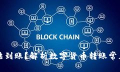 货币已汇出却无法到账？解析数字货币转账常见